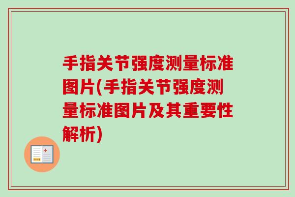 手指关节强度测量标准图片(手指关节强度测量标准图片及其重要性解析)