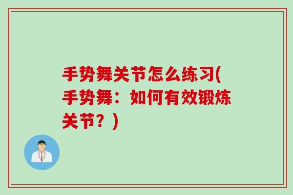 手势舞关节怎么练习(手势舞：如何有效锻炼关节？)