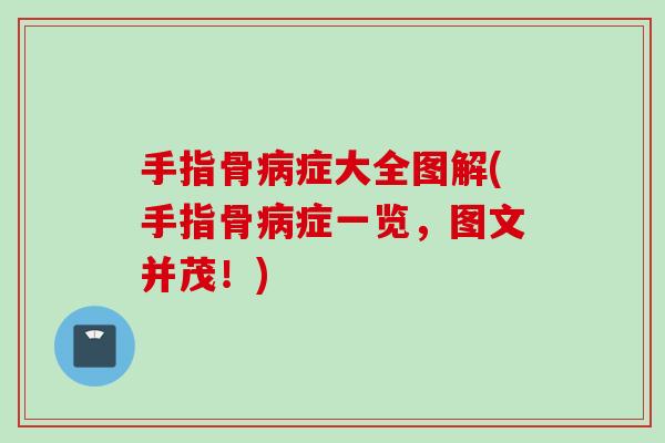 手指骨病症大全图解(手指骨病症一览，图文并茂！)