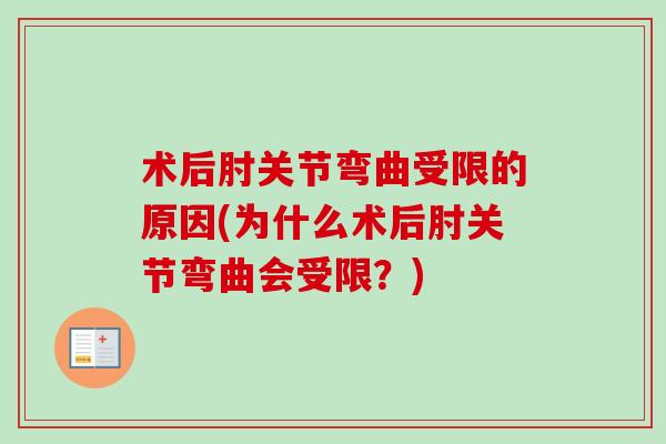 术后肘关节弯曲受限的原因(为什么术后肘关节弯曲会受限？)
