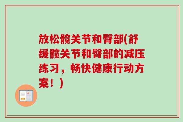 放松髋关节和臀部(舒缓髋关节和臀部的减压练习，畅快健康行动方案！)