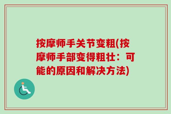 按摩师手关节变粗(按摩师手部变得粗壮：可能的原因和解决方法)