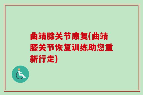 曲靖膝关节康复(曲靖膝关节恢复训练助您重新行走)