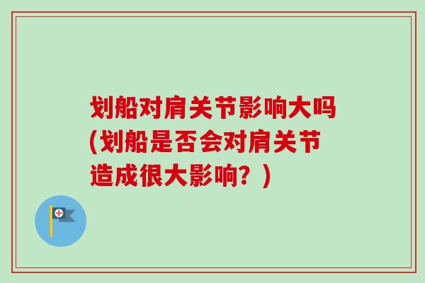 划船对肩关节影响大吗(划船是否会对肩关节造成很大影响？)