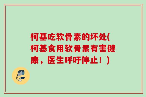 柯基吃软骨素的坏处(柯基食用软骨素有害健康，医生呼吁停止！)