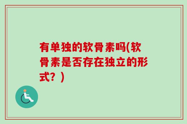 有单独的软骨素吗(软骨素是否存在独立的形式？)
