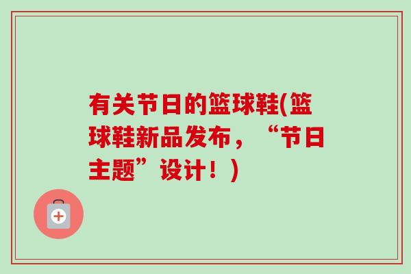 有关节日的篮球鞋(篮球鞋新品发布，“节日主题”设计！)