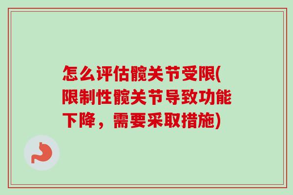 怎么评估髋关节受限(限制性髋关节导致功能下降，需要采取措施)