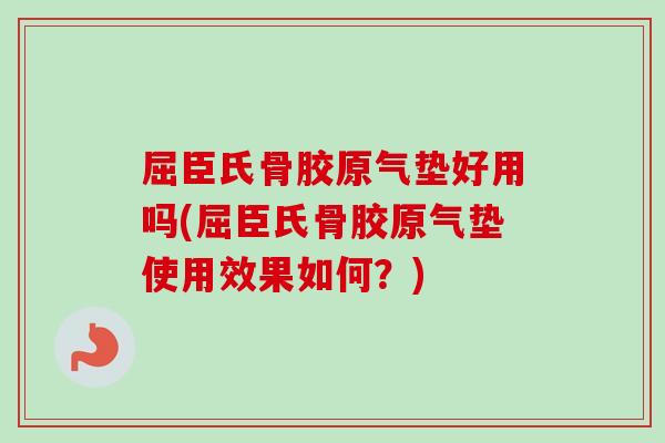 屈臣氏骨胶原气垫好用吗(屈臣氏骨胶原气垫使用效果如何？)