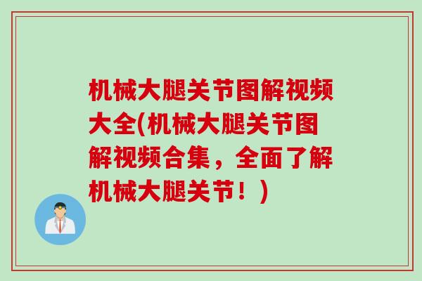 机械大腿关节图解视频大全(机械大腿关节图解视频合集，全面了解机械大腿关节！)