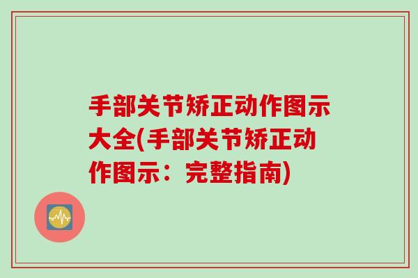手部关节矫正动作图示大全(手部关节矫正动作图示：完整指南)