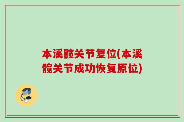 本溪髋关节复位(本溪髋关节成功恢复原位)