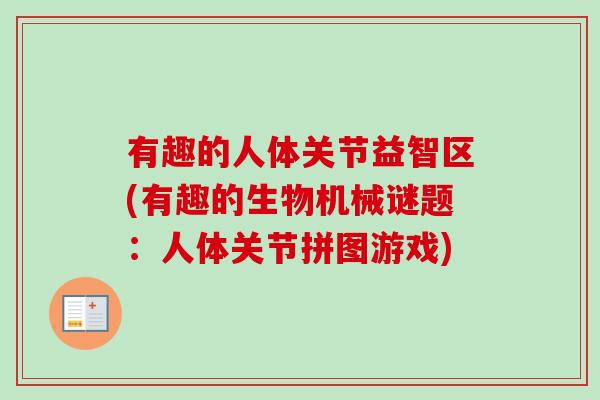 有趣的人体关节益智区(有趣的生物机械谜题：人体关节拼图游戏)