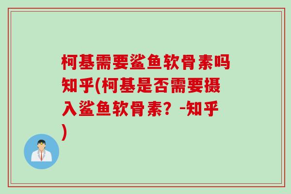 柯基需要鲨鱼软骨素吗知乎(柯基是否需要摄入鲨鱼软骨素？-知乎)