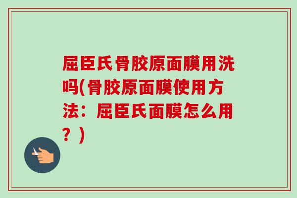 屈臣氏骨胶原面膜用洗吗(骨胶原面膜使用方法：屈臣氏面膜怎么用？)