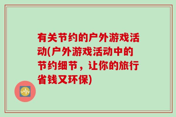 有关节约的户外游戏活动(户外游戏活动中的节约细节，让你的旅行省钱又环保)