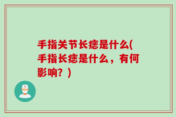 手指关节长痣是什么(手指长痣是什么，有何影响？)