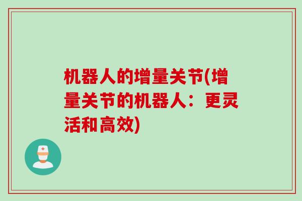 机器人的增量关节(增量关节的机器人：更灵活和高效)