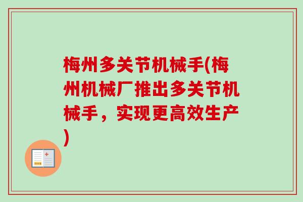 梅州多关节机械手(梅州机械厂推出多关节机械手，实现更高效生产)