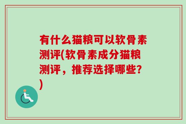 有什么猫粮可以软骨素测评(软骨素成分猫粮测评，推荐选择哪些？)