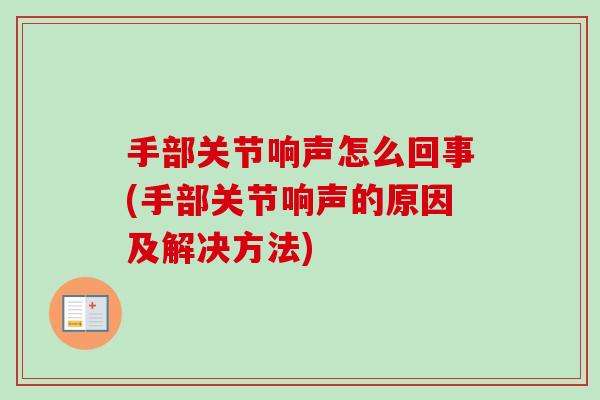 手部关节响声怎么回事(手部关节响声的原因及解决方法)