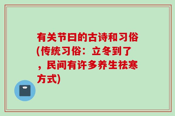 有关节曰的古诗和习俗(传统习俗：立冬到了，民间有许多养生祛寒方式)