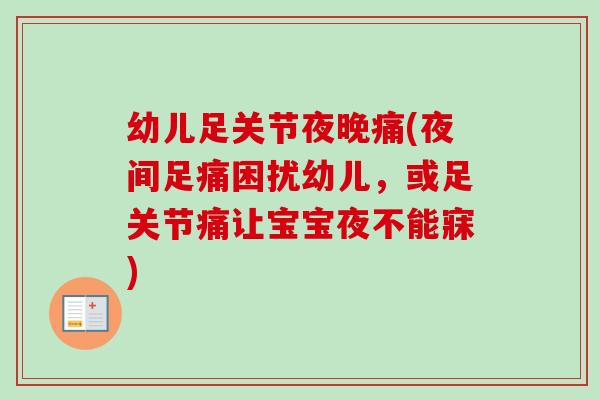 幼儿足关节夜晚痛(夜间足痛困扰幼儿，或足关节痛让宝宝夜不能寐)