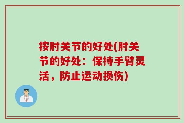 按肘关节的好处(肘关节的好处：保持手臂灵活，防止运动损伤)