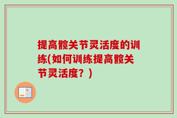 提高髋关节灵活度的训练(如何训练提高髋关节灵活度？)
