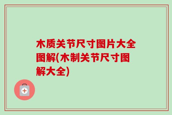 木质关节尺寸图片大全图解(木制关节尺寸图解大全)