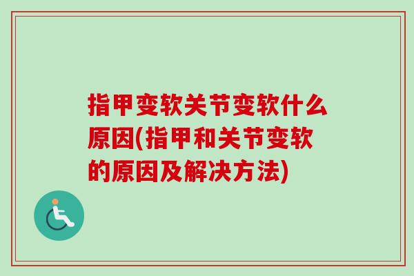 指甲变软关节变软什么原因(指甲和关节变软的原因及解决方法)
