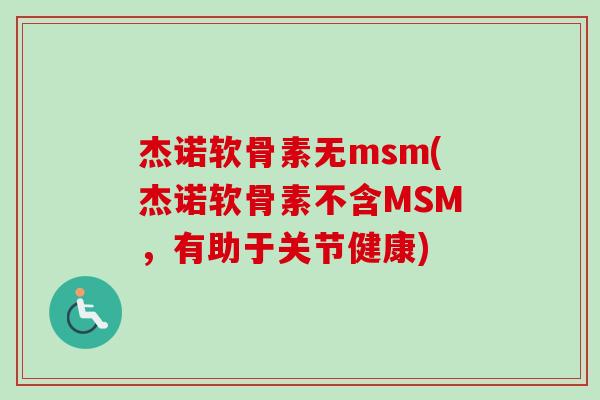 杰诺软骨素无msm(杰诺软骨素不含MSM，有助于关节健康)