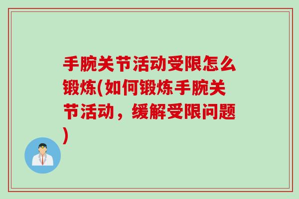 手腕关节活动受限怎么锻炼(如何锻炼手腕关节活动，缓解受限问题)