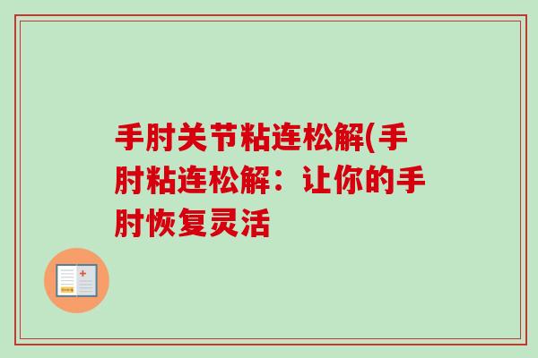 手肘关节粘连松解(手肘粘连松解：让你的手肘恢复灵活