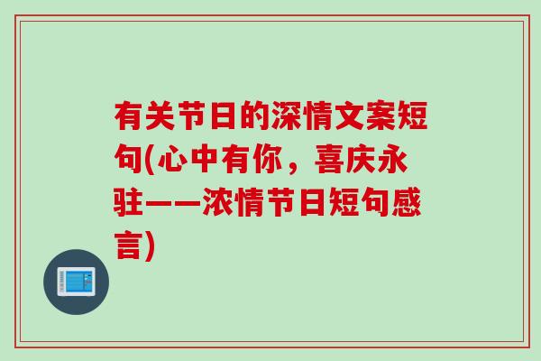 有关节日的深情文案短句(心中有你，喜庆永驻——浓情节日短句感言)