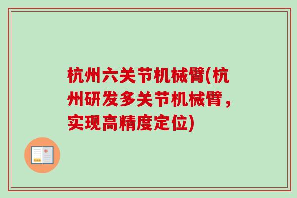 杭州六关节机械臂(杭州研发多关节机械臂，实现高精度定位)