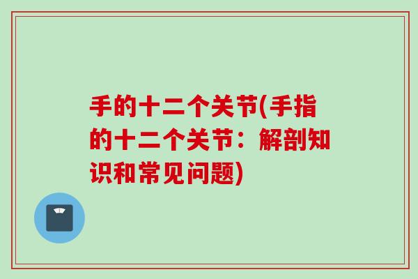 手的十二个关节(手指的十二个关节：解剖知识和常见问题)