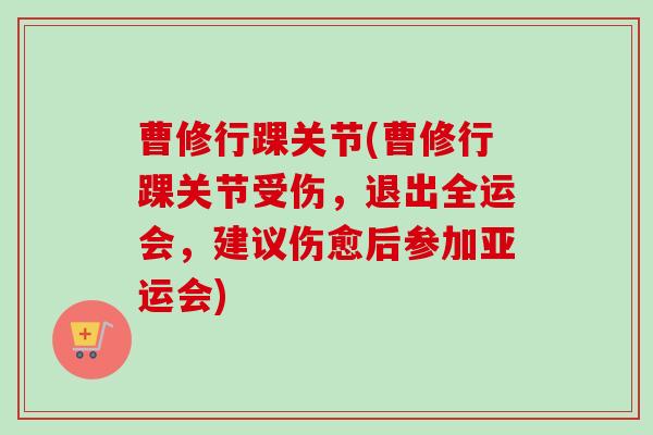 曹修行踝关节(曹修行踝关节受伤，退出全运会，建议伤愈后参加亚运会)