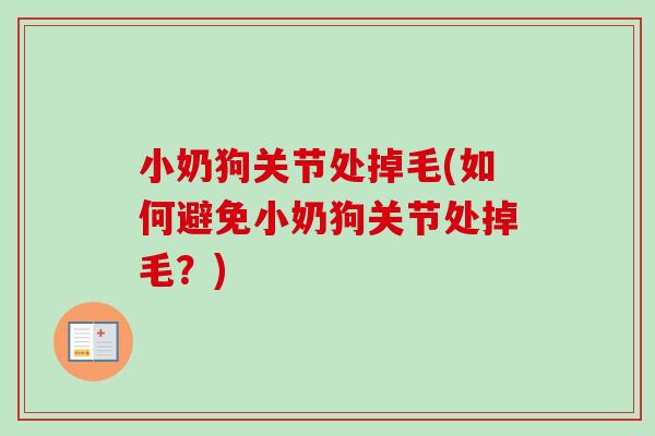 小奶狗关节处掉毛(如何避免小奶狗关节处掉毛？)