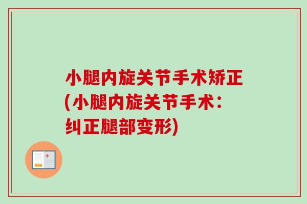 小腿内旋关节手术矫正(小腿内旋关节手术：纠正腿部变形)
