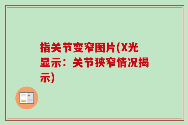 指关节变窄图片(X光显示：关节狭窄情况揭示)
