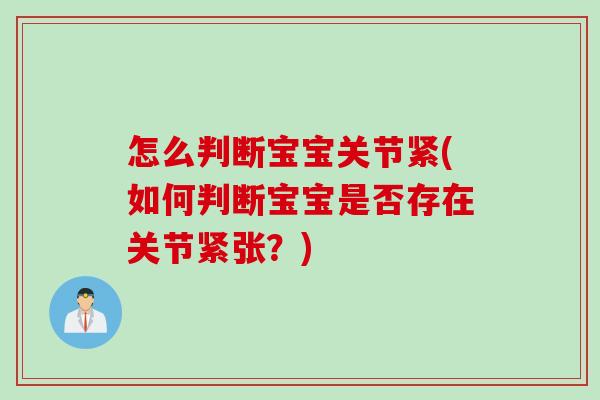 怎么判断宝宝关节紧(如何判断宝宝是否存在关节紧张？)