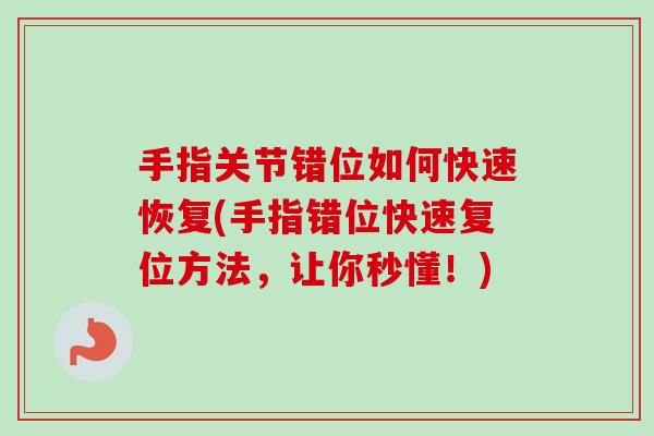 手指关节错位如何快速恢复(手指错位快速复位方法，让你秒懂！)