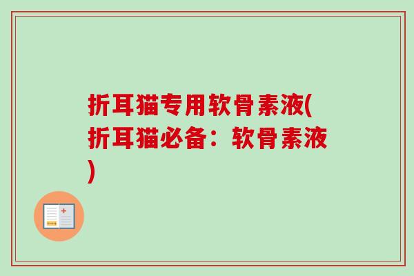 折耳猫专用软骨素液(折耳猫必备：软骨素液)