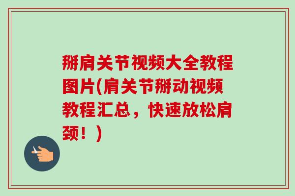 掰肩关节视频大全教程图片(肩关节掰动视频教程汇总，快速放松肩颈！)