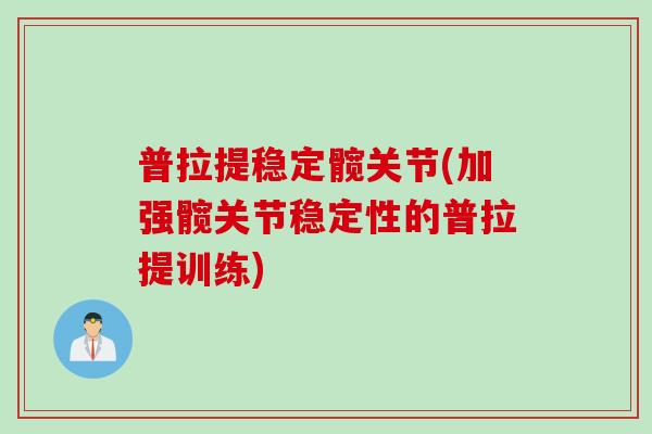 普拉提稳定髋关节(加强髋关节稳定性的普拉提训练)