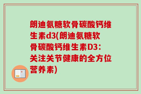 朗迪氨糖软骨碳酸钙维生素d3(朗迪氨糖软骨碳酸钙维生素D3：关注关节健康的全方位营养素)