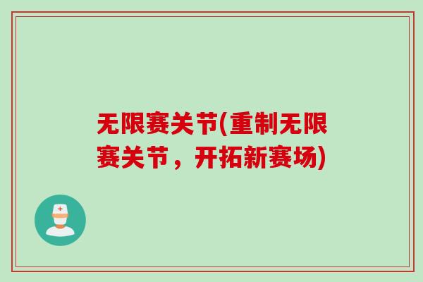无限赛关节(重制无限赛关节，开拓新赛场)