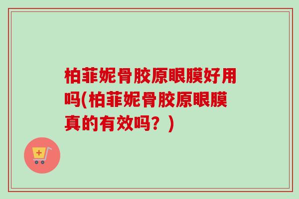 柏菲妮骨胶原眼膜好用吗(柏菲妮骨胶原眼膜真的有效吗？)