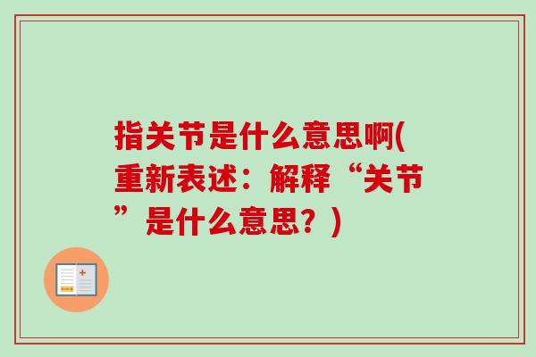 指关节是什么意思啊(重新表述：解释“关节”是什么意思？)